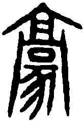 豪,漢嘉量 ,書法字典